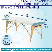 Стол массажный с деревянной рамой JF-AY01 2-секционный голубой/белый