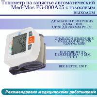 Тонометр Med-Mos PG-800A25 запястный