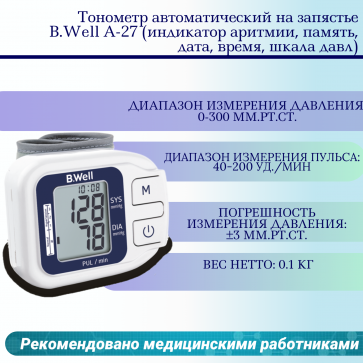 Тонометр автоматический на запястье B.Well А-27 (индикатор аритмии, память, дата, время, шкала давл) - 1