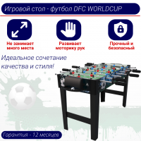 Игровой стол - футбол DFC WORLDCUP